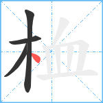 桖笔顺分解图片4