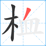 桖笔顺分解图片5