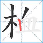 桖笔顺分解图片6