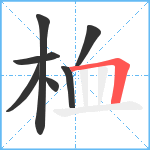 桖笔顺分解图片7