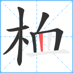 桖笔顺分解图片8