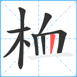 桖笔顺分解图片9