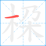 桗笔顺分解图片1