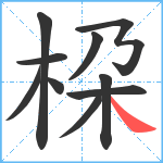 桗笔顺分解图片10