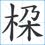 桗笔顺分解图片11