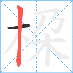 桗笔顺分解图片2