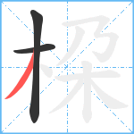 桗笔顺分解图片3