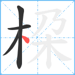 桗笔顺分解图片4