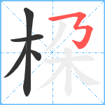 桗笔顺分解图片5