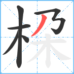 桗笔顺分解图片6