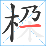 桗笔顺分解图片7