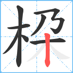 桗笔顺分解图片8