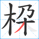 桗笔顺分解图片9