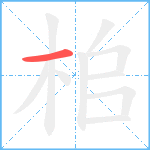 桘笔顺分解图片1