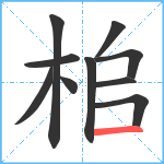 桘笔顺分解图片10