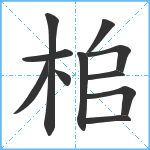 桘笔顺分解图片11