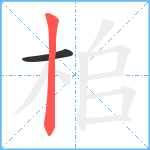 桘笔顺分解图片2