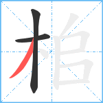 桘笔顺分解图片3