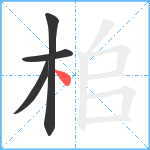 桘笔顺分解图片4