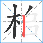 桘笔顺分解图片6