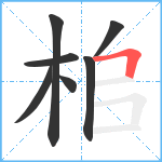 桘笔顺分解图片7