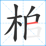 桘笔顺分解图片8