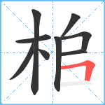 桘笔顺分解图片9