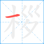 桚笔顺分解图片1