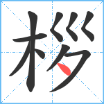 桚笔顺分解图片10