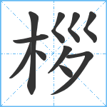 桚笔顺分解图片11