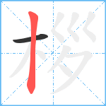 桚笔顺分解图片2