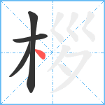 桚笔顺分解图片4