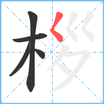 桚笔顺分解图片5