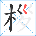 桚笔顺分解图片6