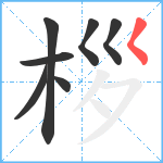 桚笔顺分解图片7