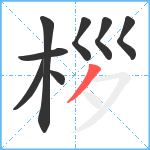 桚笔顺分解图片8