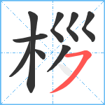 桚笔顺分解图片9