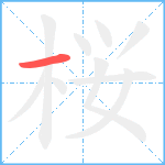 桜笔顺分解图片1