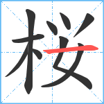 桜笔顺分解图片10