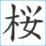 桜笔顺分解图片11