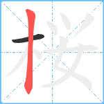 桜笔顺分解图片2