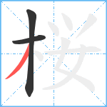 桜笔顺分解图片3