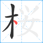 桜笔顺分解图片4