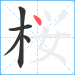 桜笔顺分解图片5