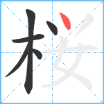 桜笔顺分解图片6