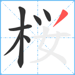 桜笔顺分解图片7