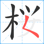 桜笔顺分解图片8