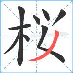 桜笔顺分解图片9