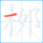 桞笔顺分解图片1