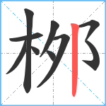 桞笔顺分解图片10